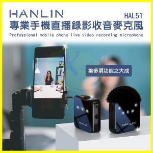 HANLIN HAL51 手機直播錄影收音電容無線麥克...