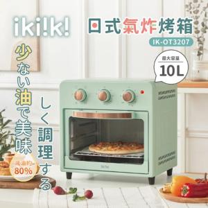 【ikiiki 伊崎】10L日式氣炸烤箱 IK-OT3207 (...