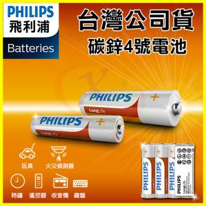 PHILIPS 飛利浦 4號碳鋅電池 錳乾電池 適用玩...