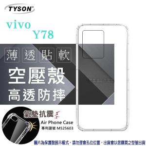 VIVO Y78 5G 高透空壓殼 防摔殼 氣墊殼 軟殼 ...