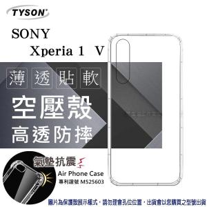 索尼 SONY Xperia 1 V 高透空壓殼 防摔殼 氣...