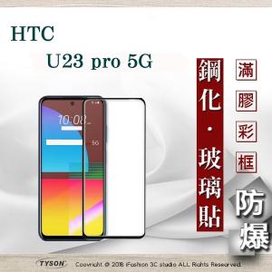 【現貨】宏達 HTC U23 Pro 2.5D滿版滿膠 彩框...