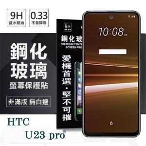 宏達 HTC U23 pro 5G 超強防爆鋼化玻璃保護貼...