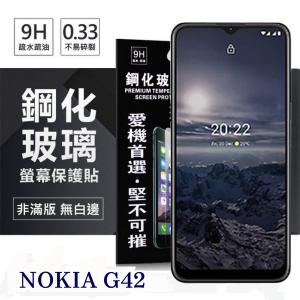 Nokia G42 5G 超強防爆鋼化玻璃保護貼 (非滿...