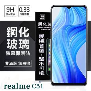 realme C51 5G 超強防爆鋼化玻璃保護貼 (非滿...