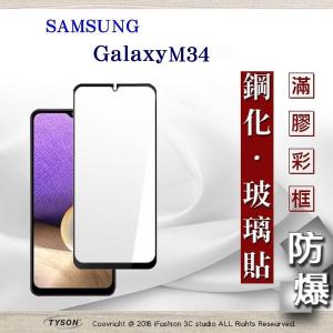 【現貨】三星 Samsung Galaxy M34 2.5D滿版滿...