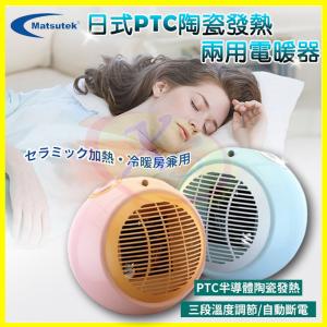 Matsutek松騰日式 PTC陶瓷電暖器 冷暖兩用 電...
