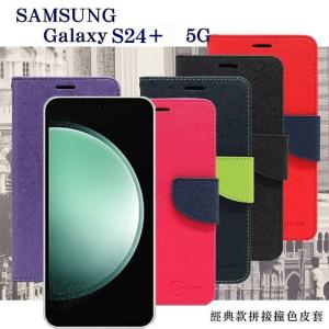 現貨 皮套 Samsung Galaxy S24+ 經典書本雙色...