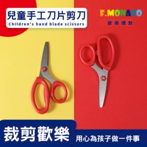 英國Flowermonaco兒童手工刀片剪刀 (安全剪...