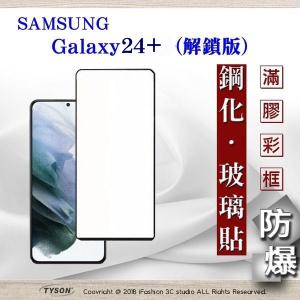 現貨 螢幕保護貼 三星 Samsung Galaxy S24+解...