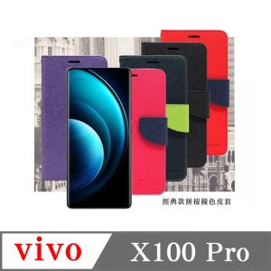 現貨 皮套 VIVO X100 Pro 5G 經典書本雙色磁...
