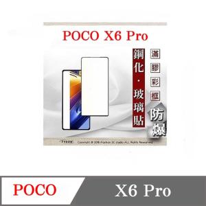螢幕保護貼 Poco X6 Pro  2.5D滿版滿膠 彩框...