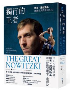 獨行的王者：德克‧諾威斯基成就非凡的籃球人...