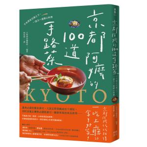 京都阿嬤的100道手路菜 ──千年歷史沉澱之下...