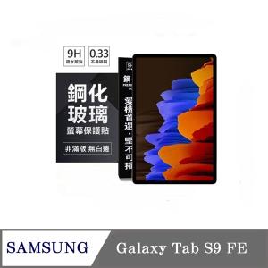 現貨 平板保護貼 SAMSUNG Galaxy Tab S9 FE ...