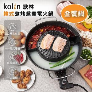 Kolin 歌林 韓式煮烤鴛鴦電火鍋(KHL-MN366)
