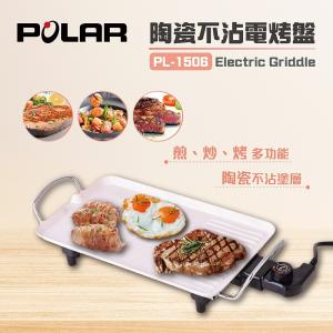 【POLAR普樂】不沾電烤盤PL-1506