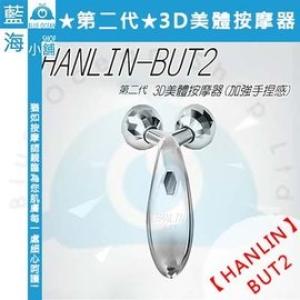 【藍海小舖】★HANLIN-BUT2★第二代-3D美體按...
