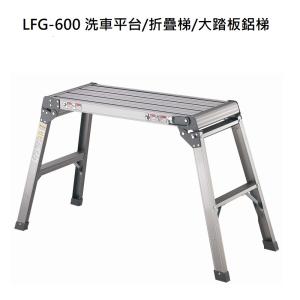 〔鋭冠〕LFG-600 洗車平台/折疊梯/大踏板鋁梯