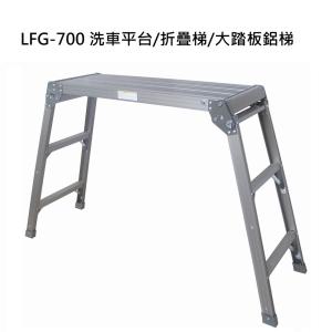 〔鋭冠〕LFG-700 洗車平台/折疊梯/大踏板鋁梯
