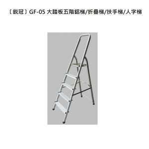 〔鋭冠〕GF-05 大踏板五階鋁梯/折疊梯/扶手梯/人字梯
