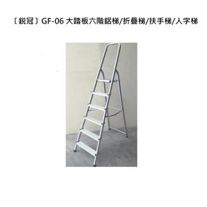 〔鋭冠〕GF-06 大踏板六階鋁梯/折疊梯/扶手梯/人字梯