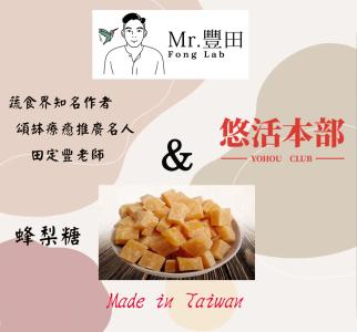 (悠活本部) 台灣蜂梨糖-全素