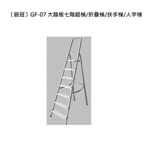 〔鋭冠〕GF-07 大踏板六階鋁梯/折疊梯/扶手梯/人字梯