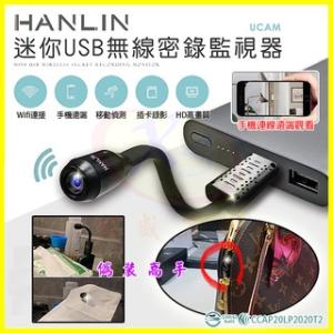 HANLIN-UCAM 迷你USB無線密錄監視器 針孔攝影機遠Wifi遠端蒐證 生存遊戲 140度廣角行車紀錄影音同步