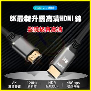 HDMI 2.1版 4K/8K影音傳輸線 3D高畫質 杜比ATMOS全景聲 筆電/投影機/電視螢幕顯示器/PS5/機上盒