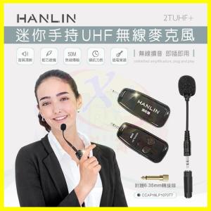 HANLIN-2TUHF+ 迷你手持UHF無線麥克風 導遊 舞蹈 教學 直播 隨插即用 適用藍芽喇叭 藍牙音箱 音響