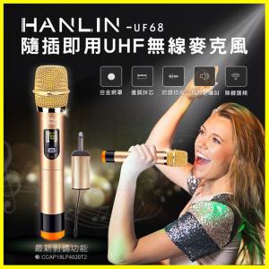 HANLIN UF68 隨插即用UHF無線麥克風 液晶顯示 6.3mm接收器轉3.5mm 藍芽喇叭KTV音響大聲公擴音器