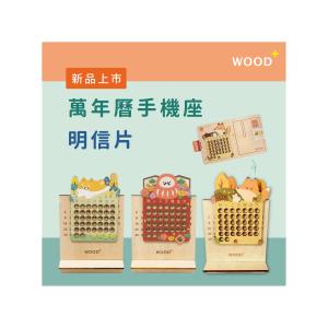 猴子設計-WOOD品牌 萬年曆手機座