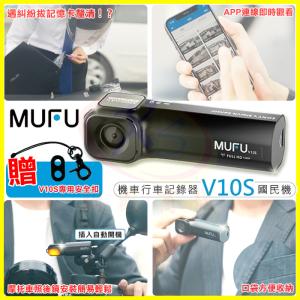 MUFU V10S【贈64G+2好禮】機車行車記錄器 即插即錄 IP66防水 WIFI手機監控密錄 碰撞鎖檔 TS碼流