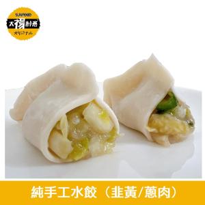 太禓食品-莊餃味純手工高麗菜韭黃鮮肉水餃(900G/1包)