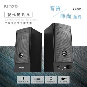 KINYO PS-2100 復古簡約 二件式木質立體音箱 可當家用KTV喇叭 (實測人聲效果不錯)  支援3.5MM 耳機麥克風