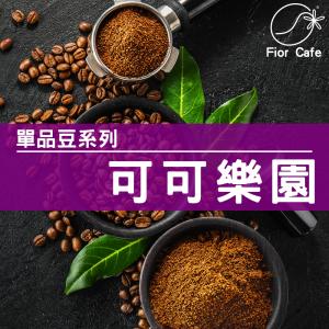 可可樂園咖啡豆(250g)