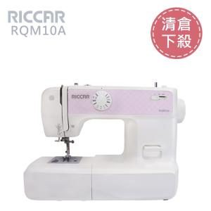 日本 RICCAR 立家 電腦型縫紉機RQM10A 清倉下殺！