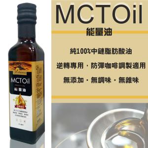 野菜村-MCT能量油250ml **效期2024.12.28**  防彈咖啡調製適用