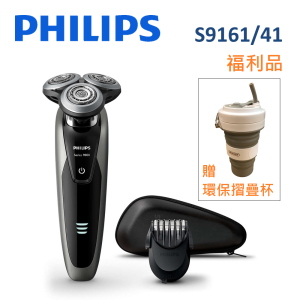【參柒壹-福利品】PHILIPS飛利浦 Shaver series 9000 乾濕兩用電鬍刀 S9161 (一年保固)