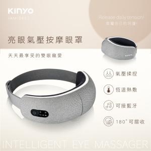 【KINYO】亮眼氣壓按摩眼罩 眼部放鬆神器 (IAM-2602) 石墨烯 氣壓 熱敷 眼部按摩 ｜護眼 按摩 交換禮物