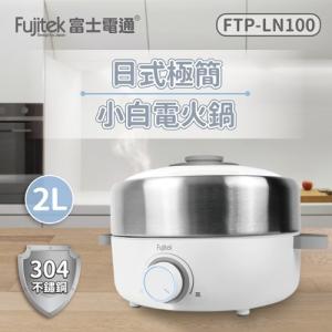 【富士電通】不鏽鋼日式多功能電火鍋 FTP-LN100