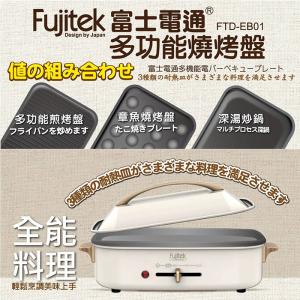 【富士電通】多功能燒烤盤 FTD-EB01