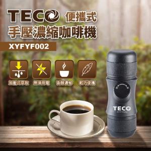 【東元 TECO】便攜式手壓濃縮咖啡機 XYFYF002