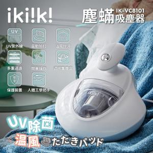 【ikiiki 伊崎】塵蟎吸塵器 IK-VC8101