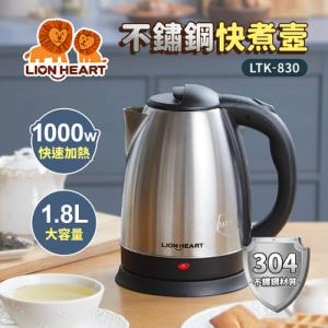 【獅子心】1.8L不鏽鋼快煮壺 LTK-830