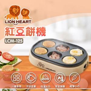 【獅子心】古早味紅豆餅機 LCM-125