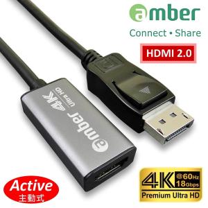 京徹【amber】主動式轉接器 DisplayPort 轉HDMI 2.0丨DP 轉 HDMI Premium 4K@60Hz丨Active Adapter