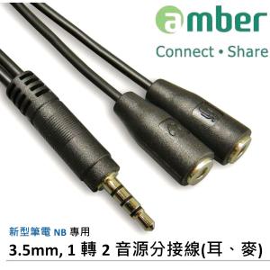 京徹【amber】音源線3.5mm,1轉2音源分接線（耳機+麥克風）