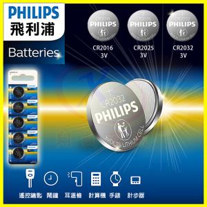 飛利浦公司貨 鈕扣電池 CR2032 CR2025 CR2016 3V水銀鋰電池 搖控鑰匙 計算機 鬧鐘 寶可夢 計步器